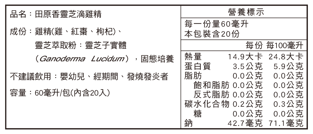 田原香靈芝滴雞精營養標示